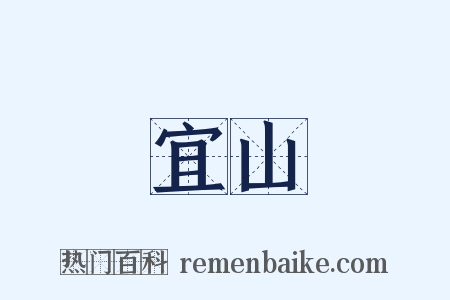 宜山是什么意思的图片